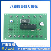 基于51单片机八路抢答器套件 DIY电子设计开发板实训实验焊接散件