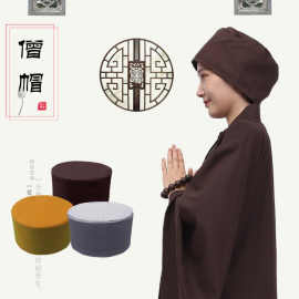 3%远尘僧帽呢料六合帽出家僧人男女和尚帽子冬季保暖芭黎佛教用品杭州