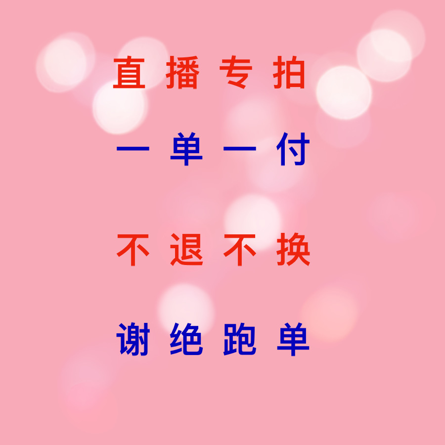直播专拍链接一单一付谢绝跑单