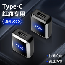 适用于红旗车载专用转接头手机快充汽车转换器USB转TYPE-C接口