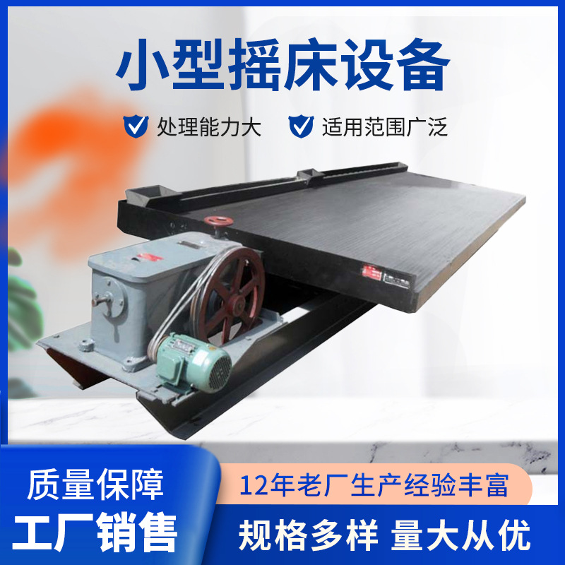 江西摇金床小型摇床设备重力选矿摇床淘金床摇床螺旋溜厂家