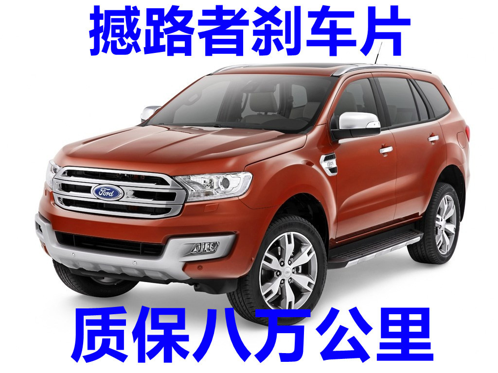 适用福特撼路者刹车片2.0t/2.2t陶瓷原厂专用汽车前后轮刹车皮片