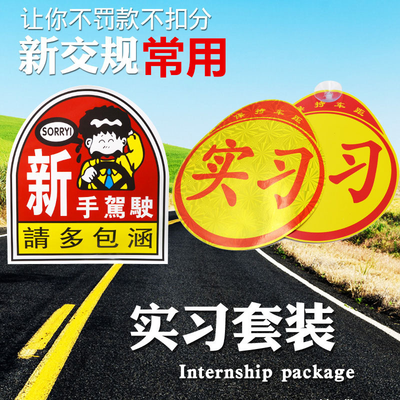 实习车贴磁吸粘贴新手上路驾驶标志汽车贴纸创意个性女司机反光贴