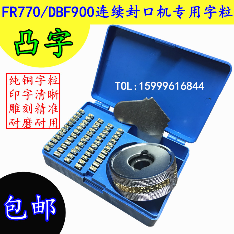 FR770 900自动连续封口机纯铜字粒 印字轮 生产日期铜字盒可定做