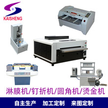 淋膜机印刷设备定 制加工圆角机切割机设备钉折机上光机印后设备