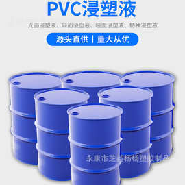pvc环保浸塑液光面浸塑液麻面浸塑液沾塑液哑光浸塑液pvc浸塑液