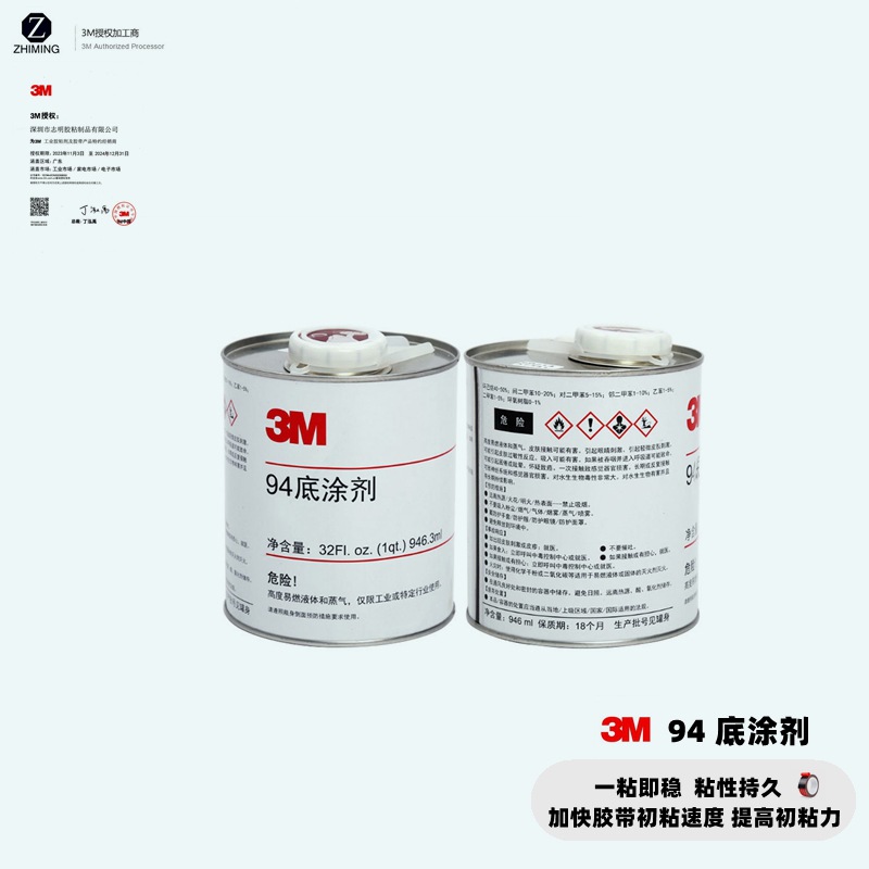 3M94primer底涂剂 增强表面能提升双面胶黏性 金属塑料玻璃处理剂