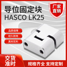 加工定制模具配件HASCO精定位固定块辅助器顶锁LK25/LK35/LK50