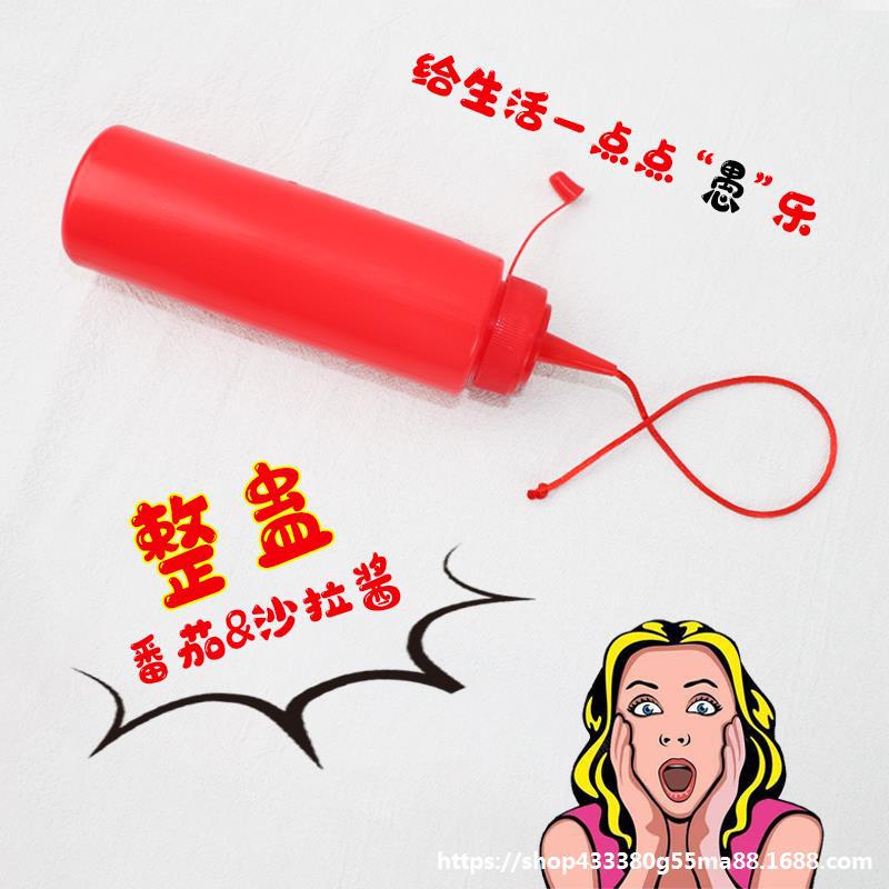 抖音同款整人番茄酱沙拉瓶整蛊空瓶恶作剧学生无聊游戏创意玩具