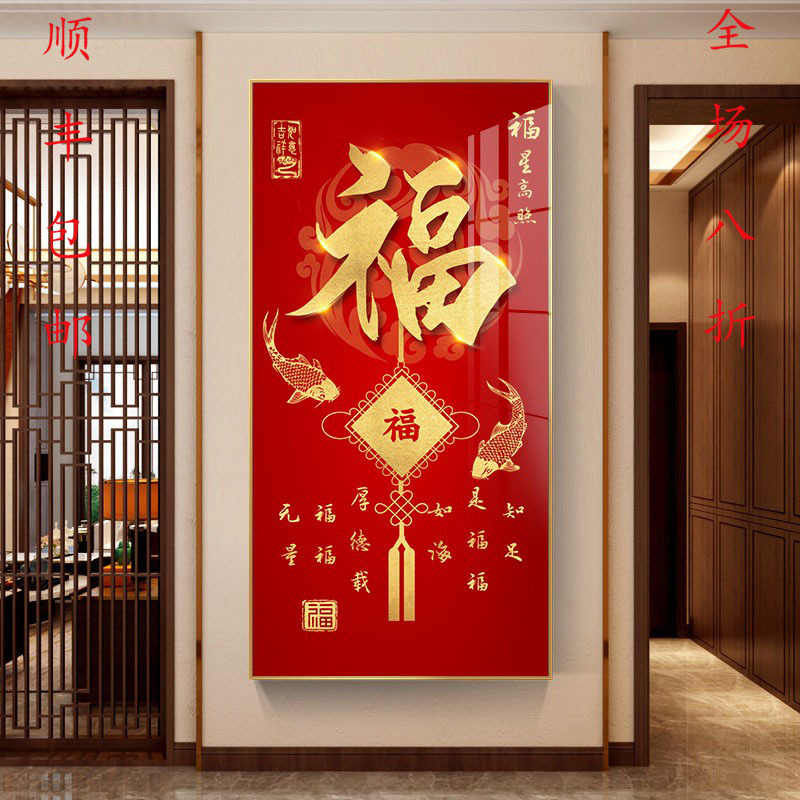 玄关福字壁画