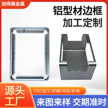 人脸识别铝合金边框定制 广告显示屏外壳氧化铝型材折弯CNC加工