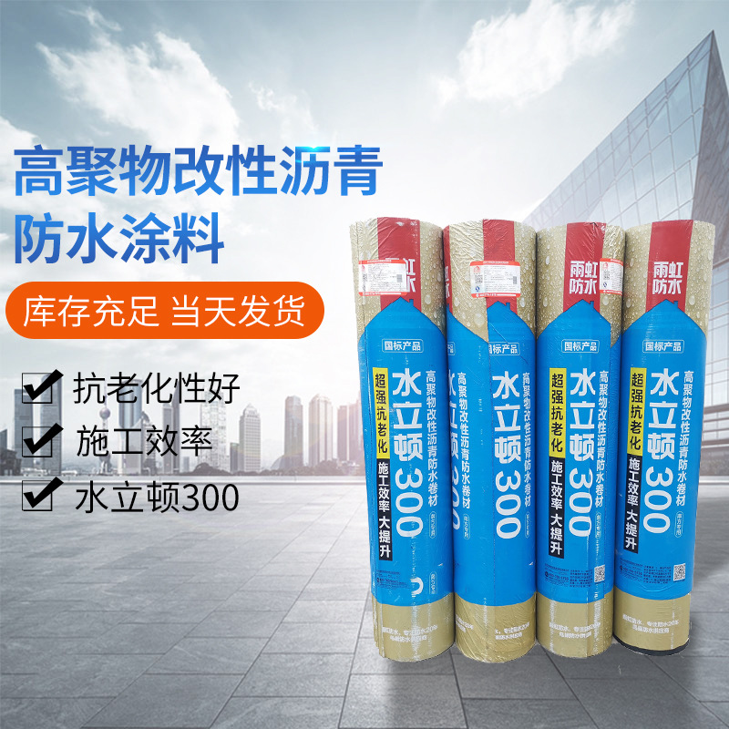 雨虹防水卷材水 屋面超强防水抗老化 立顿300高聚物改性沥青卷材