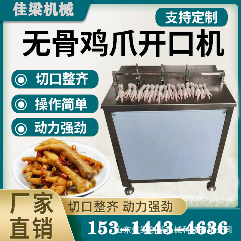 商用泡椒凤爪去骨机 生鲜冷冻鸡爪鸭掌脱骨机 便捷鸡脚开口划口机
