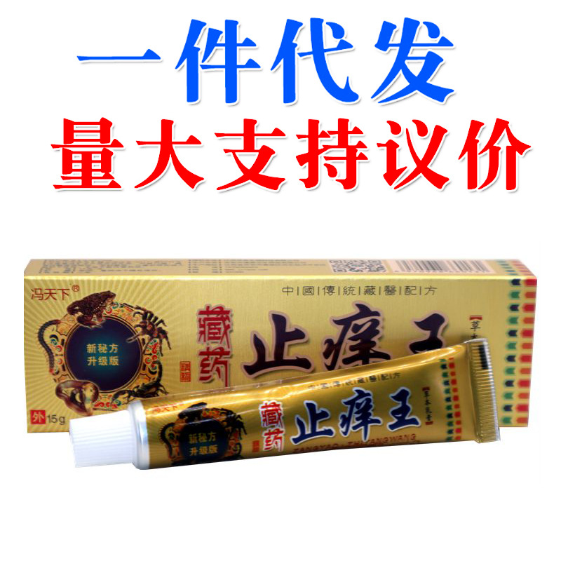 冯天下藏药止痒王抑菌草本乳膏正品包邮乳膏皮肤外用乳膏-阿里巴巴