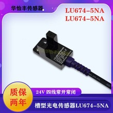 华怡丰L型U型传感器槽型光电开关LU674-5NA限位器替EE-SX674-WR