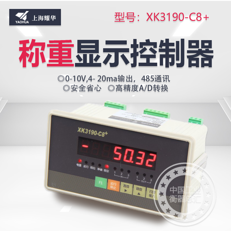 XK3190-C8+称重显示控制器电子定量包装秤工业配料仪表罐