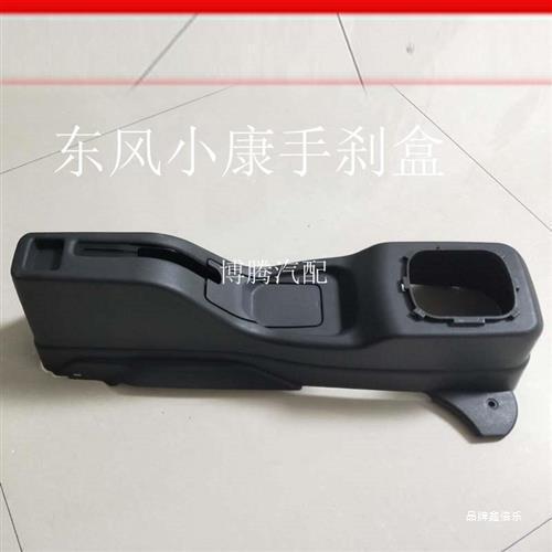 东风小康k01 k02 k07 k17手煞车盒 手煞车壳 挂换挡杆防尘套 小康