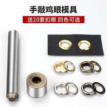 手敲鸡眼扣工具气眼扣打扣机模具空心铆钉鞋眼安装工具送套扣