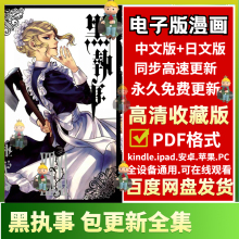 黑执事1-33卷至209话/高清漫画素材pdf电子版资料挂历