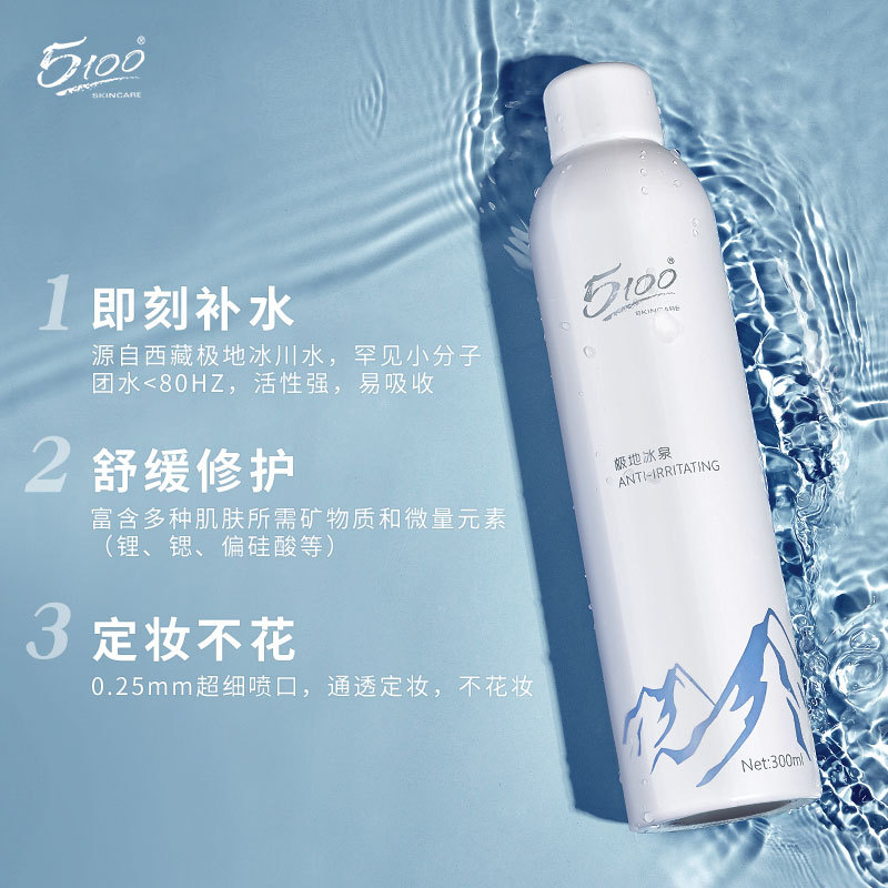 批发代发5100极地冰泉补水喷雾大容量脸部维稳控油定妆保湿爽肤水