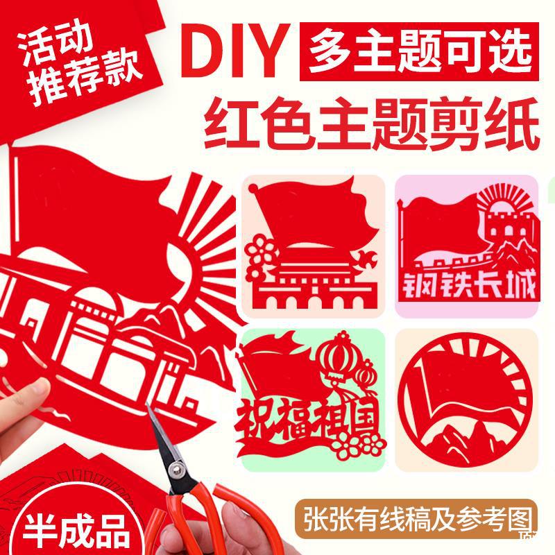 红色主题剪纸底稿图案国庆diy爱国手工材料包党员活动半成品顶湃