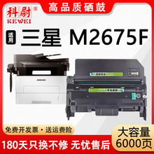 【原装品质】适用三星M2675F硒鼓Samsung M2675f激光打印机粉盒