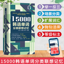 正版15000韩语单词分类联想记忆小开本大容量韩语自学零基础入门
