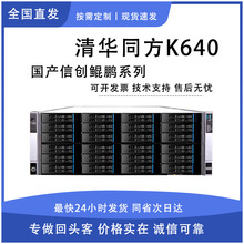 适用清华同方4U服务器超强K640国产信创机架式服务器银河麒麟鲲鹏