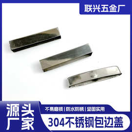 304不锈钢包边盖加厚边缘保护盖子装饰盖家装木材冲压件五金配件