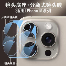 适用苹果15ProMax镜头膜底座透明iphone14摄像头分离式玻璃保护膜