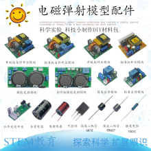 电磁弹射模型 电磁炮模型ZVS模块 发射线圈 可控硅等材料配件