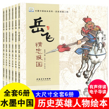 水墨中国历史英雄人物绘本全6册岳飞精忠报国戚继光抗倭四大发明