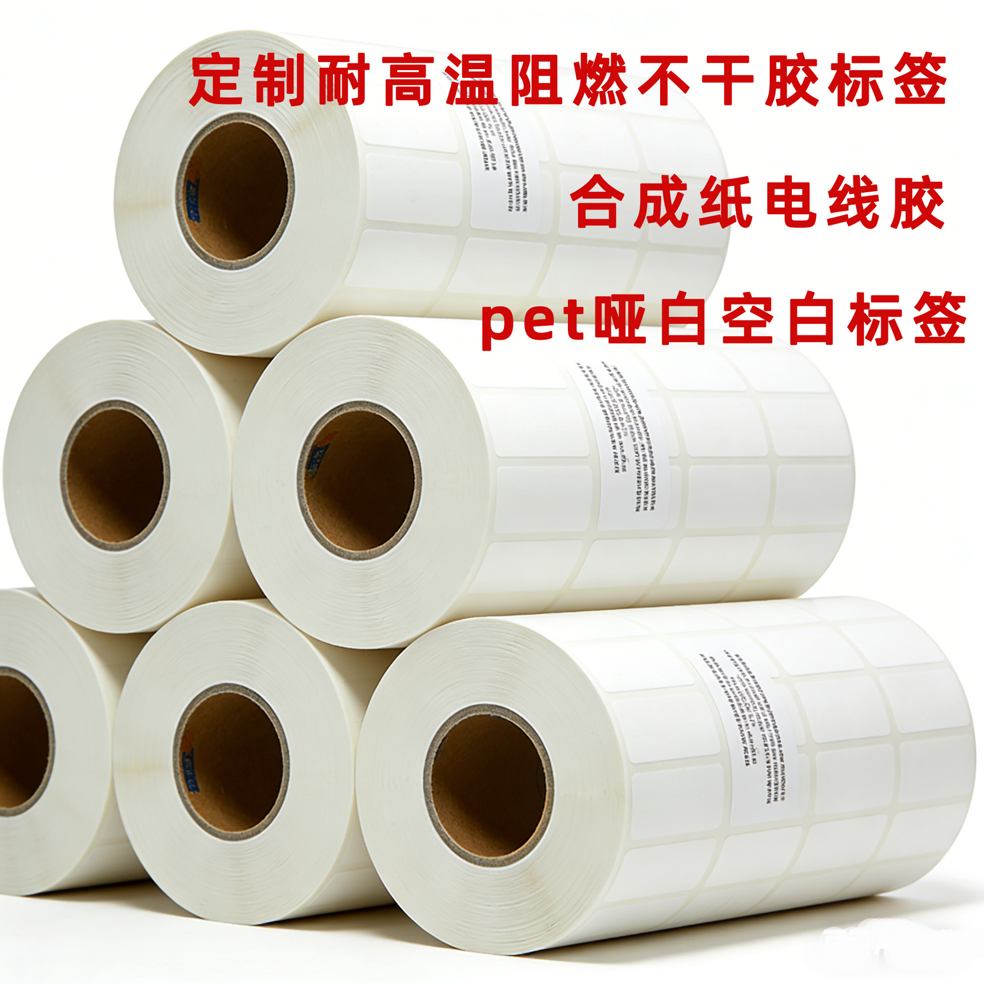 定制阻燃防火不干胶标签防水线缆pet空白标签不干胶贴纸耐高温