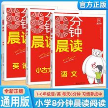 小学8分钟晨读1-6年级通用吧语文英语小古文专项提优训练