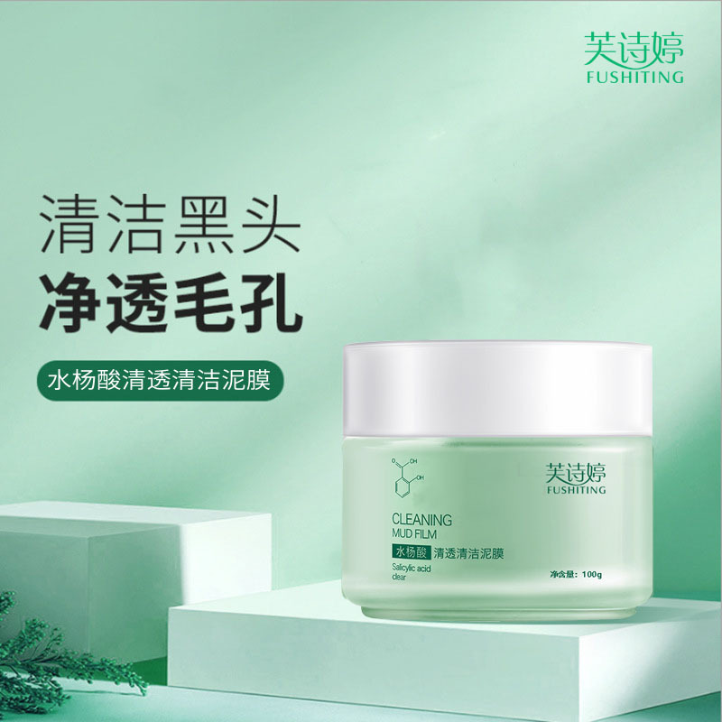 芙诗婷水杨酸泥膜深层清洁去油祛黑头粉刺补水保湿水杨酸面膜正品