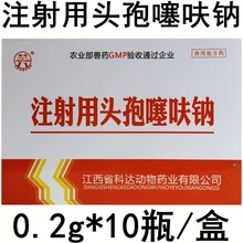 兽用注射用头孢噻呋钠0.2g*10瓶/盒 科达