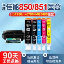 适用佳能850 851墨盒ix6780 ip7280打印机IP8780 IX6880 MG7580 7