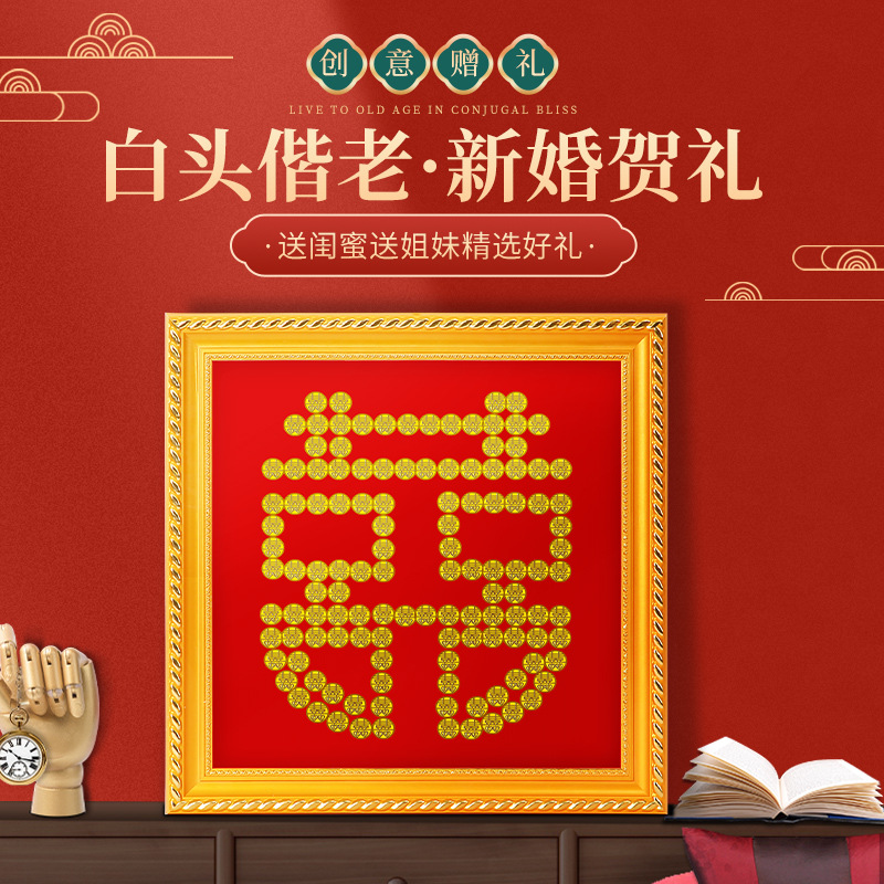 喜字硬币贴结婚专用囍字喜子摆件模板相框diy手工大五角钱5毛钱摆