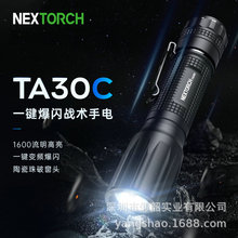 NEXTORCH纳丽德TA30C 1600流明一键爆闪战术手电执法执勤勤务巡逻