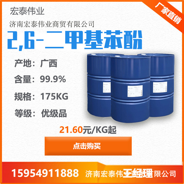 山东仓库供应2,6-二甲基苯酚工业级2,6-二甲酚国内供货