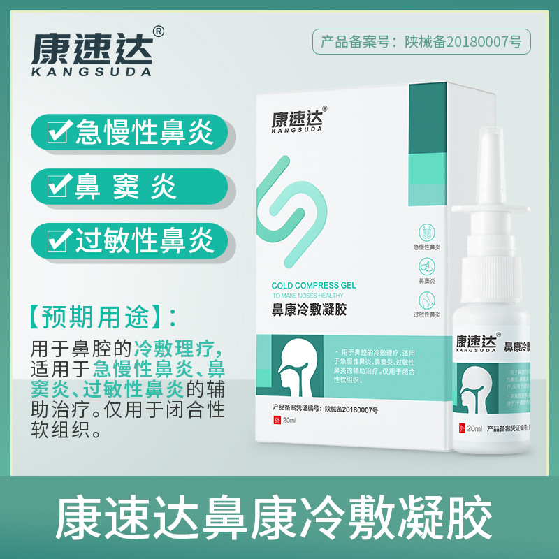 鼻康冷敷凝胶缓解过敏性鼻炎喷雾鼻塞鼻痒流鼻涕清洁抑菌通鼻喷剂