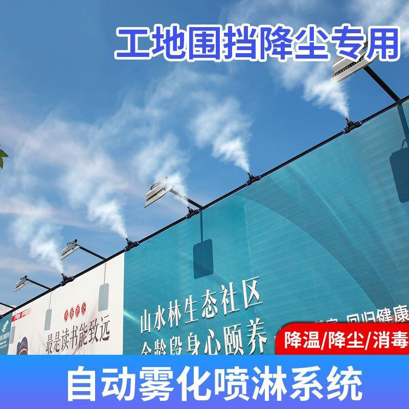 工地降温神器厂房围挡墙养殖场自动雾化花洒喷头工地车间喷雾系统