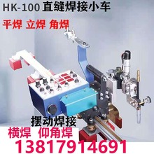 上海华威HK-100自动焊接小车二保焊直缝摆动焊接钢结构平缝立焊接