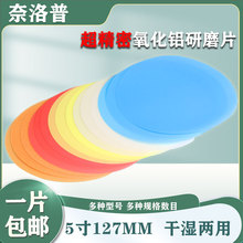 光纤研磨砂纸超精密氧化铝研磨片塑料薄膜抛光片干湿用去胶127mm