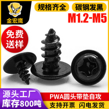 PWA圆头十字槽带垫自攻螺丝黑色盘头带介子自攻钉M2/M3垫片尖螺钉