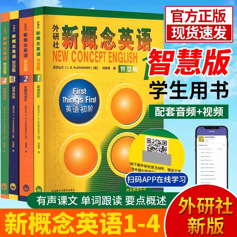 朗文外研社 新概念英语1-4册任选 教材学生用书全套课本书