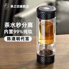 茶之恋臻钛版茶水分离泡茶杯男便携商务水杯高档双层过滤玻璃杯子