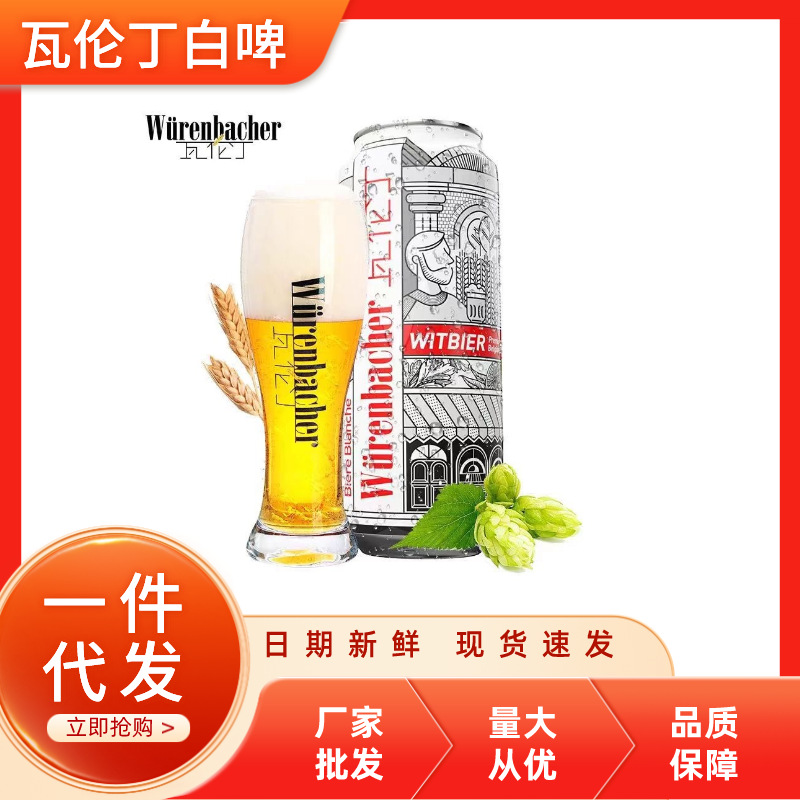 瓦伦丁比利时白啤整箱装比利时进口啤酒一件代发批采500ml*12听