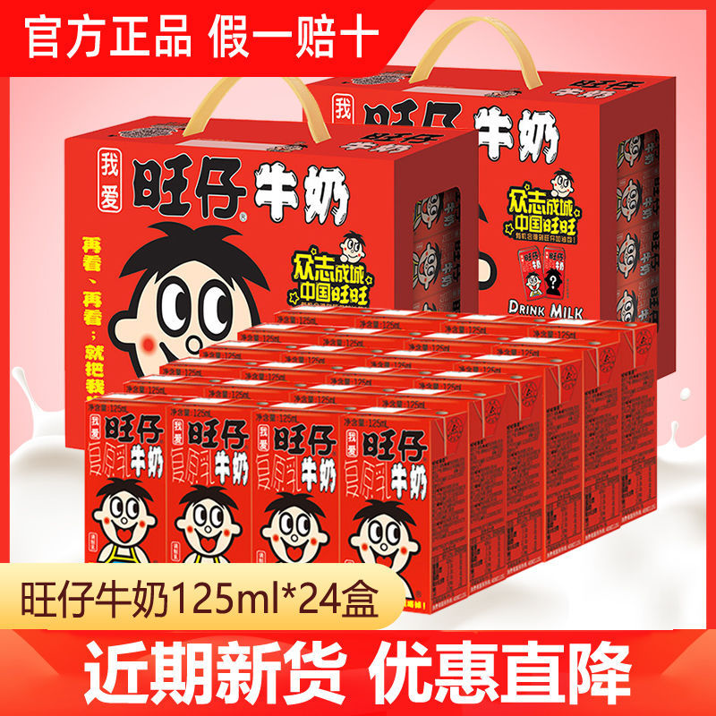 旺旺旺仔牛奶125ml*24盒装整箱罐装儿童早餐奶复原乳送礼礼盒装