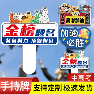 高考加油手举牌2024中考应援活动布置道具手持带手柄kt板手拿牌子